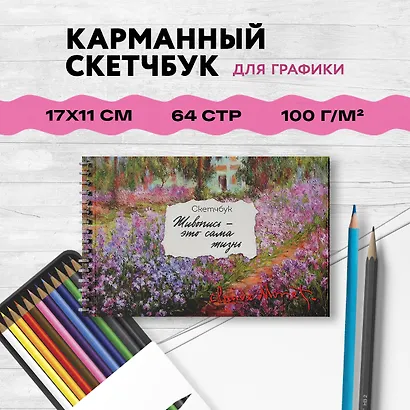 Скетчбук карманный с подложкой. Моне (А6, 32 л., горизонтальный на пружине) - фото 3