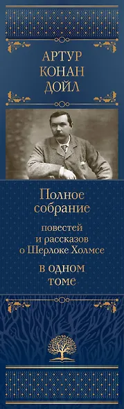 Полное собрание повестей и рассказов о Шерлоке Холмсе в одном томе - фото 5