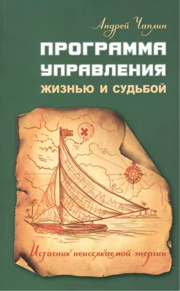 Программа управления жизнью и судьбой. Источниr неиссякаемой энергии - фото 1