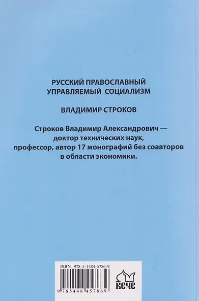 Русский православный управляемый социализм: монография - фото 2