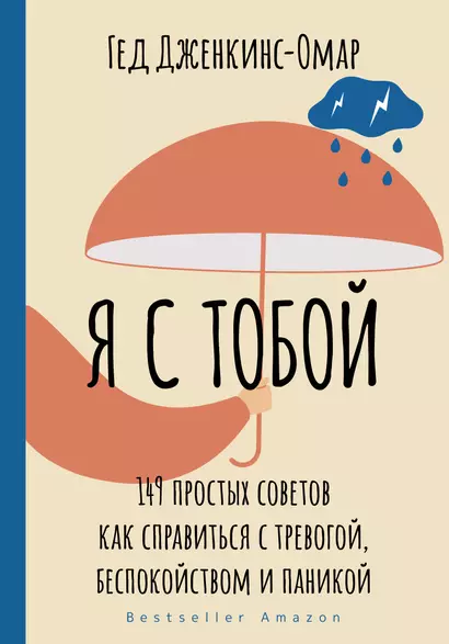 Я с тобой. 149 простых советов как справиться с тревогой, беспокойством и паникой - фото 1