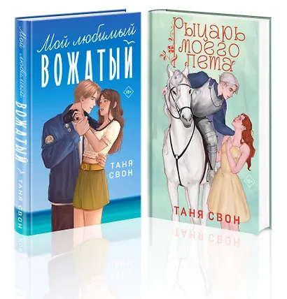 Комплект из 2-х книг Тани Свон: Мой любимый вожатый + Рыцарь моего лета - фото 1