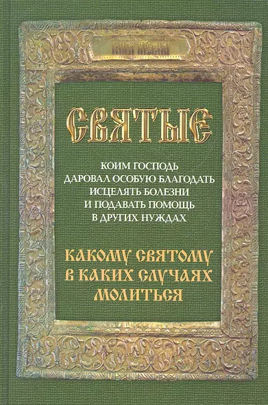 Святые, коим Господь даровал особую благодать исцелять болезни и подавать помощь в других нуждах. Какому святому в каких случаях молиться. - фото 1