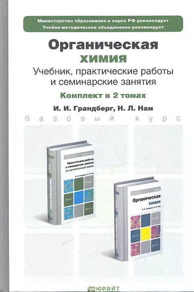 Органическая химия. Учебник для бакалавров. 8-е издание. Том 1 (комплект из 2 книг) - фото 1