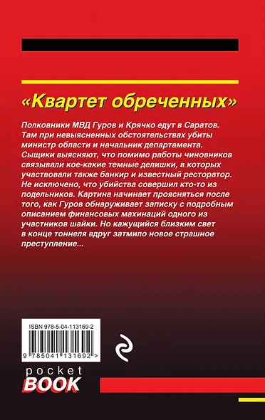 Квартет обреченных - фото 2