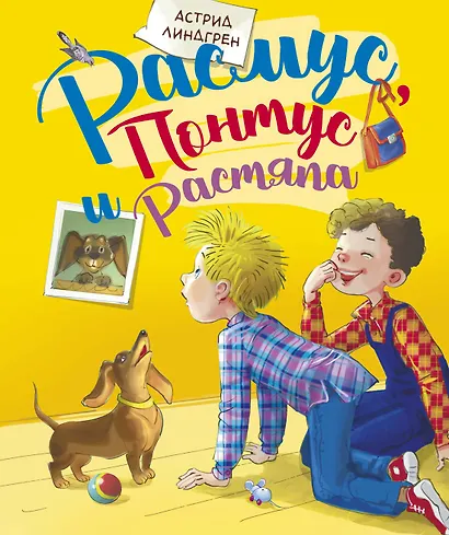 Расмус, Понтус и Растяпа - фото 1