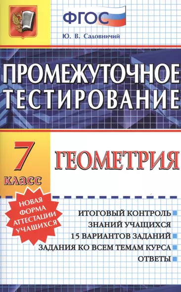 Промежуточное тестирование. Геометрия. 7 класс. ФГОС - фото 1