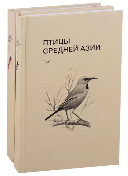 Птицы Средней Азии: справочник-определитель. Том 1-2 (комплект из 2 книг) - фото 1