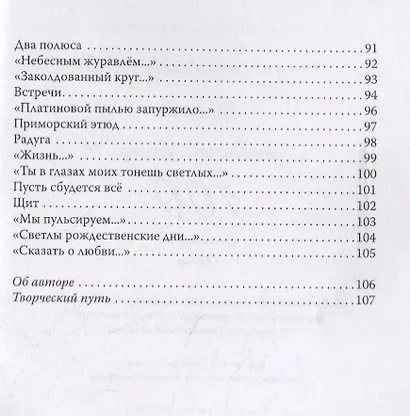 Я тебе посвящаю весну. 100 стихотворений о вечном - фото 4
