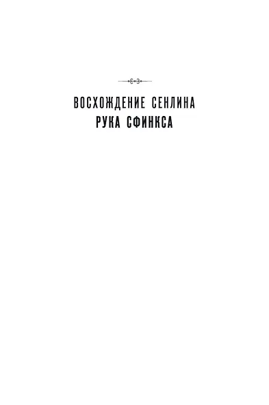 Вавилонские книги. Книга 2. Рука Сфинкса - фото 5