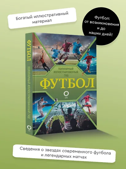 Футбол. Популярный иллюстрированный гид - фото 4