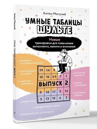 Умные Таблицы Шульте. Выпуск 2. Новые тренировки для повышения интеллекта, памяти и внимания - фото 3
