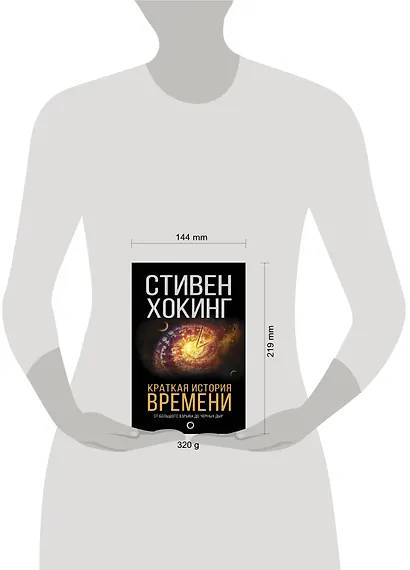 Краткая история времени: От Большого взрыва до черных дыр - фото 3