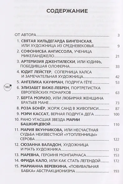 И кисть, и краски, и любовь. Женские судьбы в искусстве - фото 5