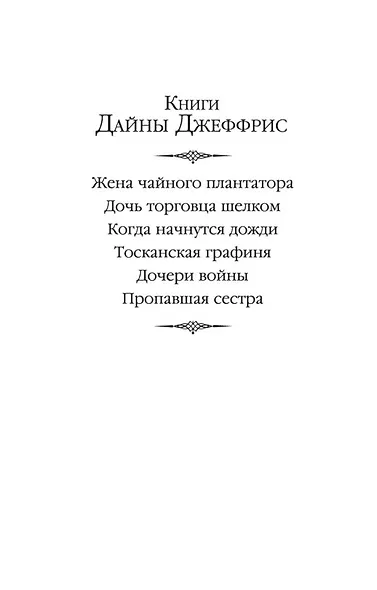 Дочь торговца шелком - фото 8