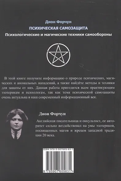 Психическая самозащита. Психологические и магические методы самообороны - фото 2