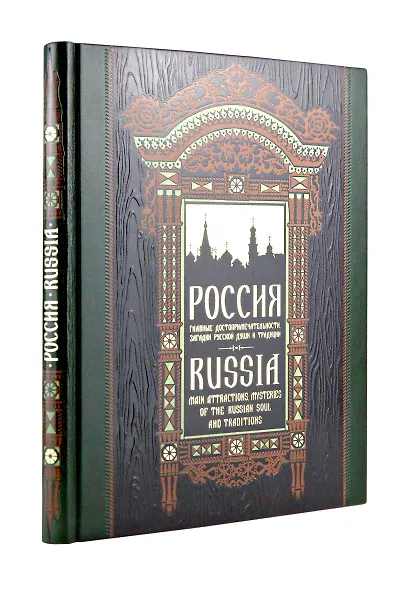 Россия. Главные достопримечательности, загадки русской души и традиции. Книга в коллекционном инкрустированном переплете с тиснением в русском стиле - фото 1