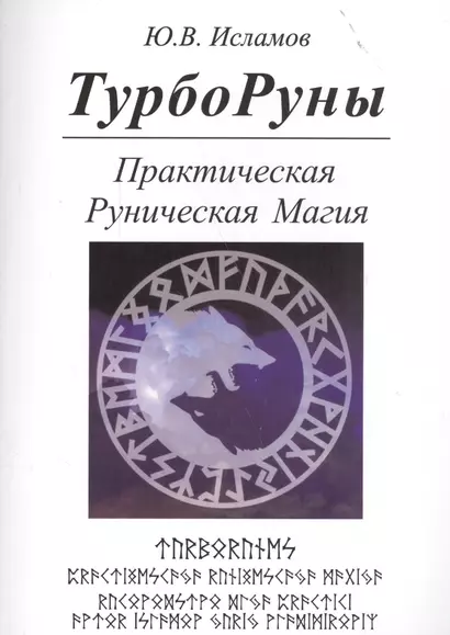 ТУРБОРУНЫ.  Практическое  руководство  по  рунической  магии - фото 1