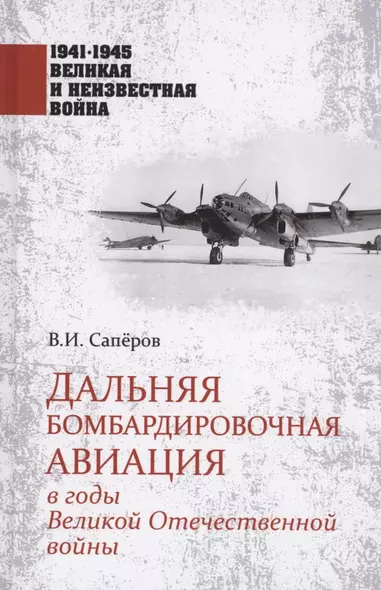 Дальняя бомбардировочная авиация в годы Великой Отечественной войны - фото 1