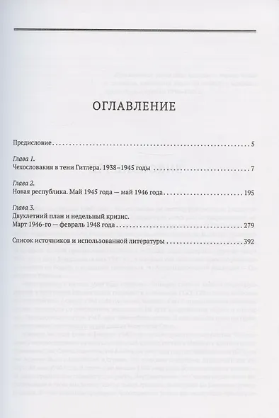 Весна и осень чехословацкого социализма: Часть 1. Весна чехославацкого социализма. 1938-1948 гг. Часть 2. Весна чехославацкого социализма. 1948-1968 гг. (комплект из 2 книг) - фото 2