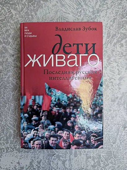 Дети Живаго. Последняя русская интеллигенция - фото 5