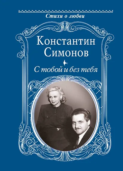 С тобой и без тебя - фото 1