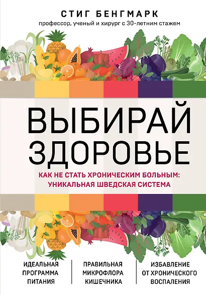 Выбирай здоровье. Как не стать хроническим больным: уникальная шведская система - фото 1