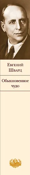 Обыкновенное чудо: пьесы, сказки - фото 7