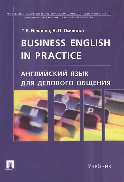 Английский язык для делового общения.Business English in practice: учебник - фото 1