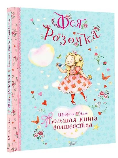 Фея Розочка. Большая книга волшебства - фото 3