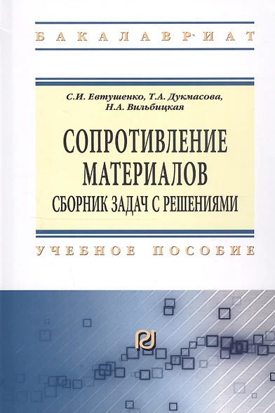 Сопротивление материалов: Сборник задач с решениями: Учебное пособие - (Высшее образование: Бакалавриат) /Евтушенко С.И. Дукмасова Т.А. Вильбицкая - фото 1