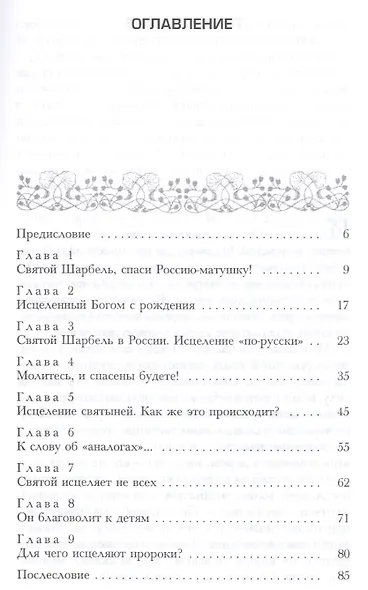 Святой Шарбель Чудесное исцеление - реальность - фото 2