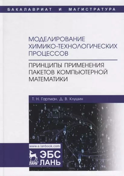 Моделирование химико-технологических процессов. Принципы применения пакетов компьютерной математики. Учебное пособие - фото 1