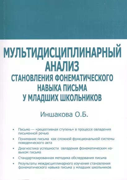 Мультидисциплинарный анализ становления фонематического навыка письма у младших школьников - фото 1