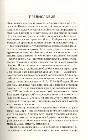 Мистика катастроф - фото 3