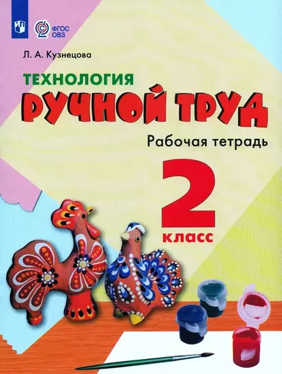 Технология. Ручной труд. 2 класс. Рабочая тетрадь (для обучающихся с интеллектуальными нарушениями) - фото 1