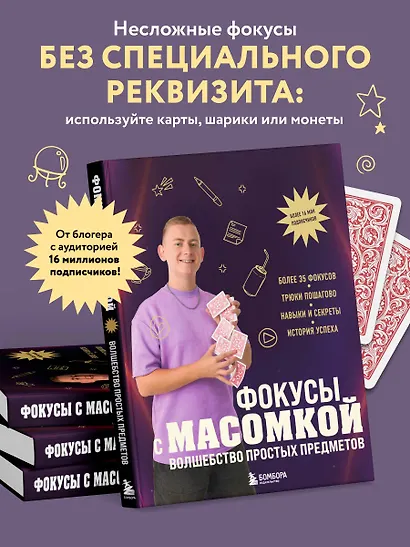 Фокусы с МАСОМКОЙ. Волшебство простых предметов - фото 5
