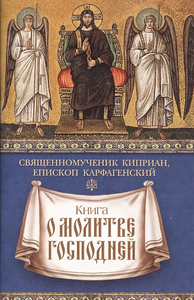 Книга о молитве Господней - фото 1
