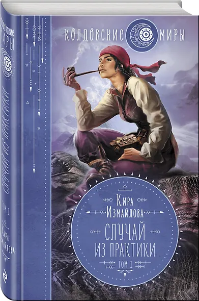 Случай из практики. Том 1 - фото 3