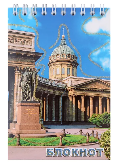 Блокнот А6 80 л Санкт- Петербург Казанский собор - фото 1