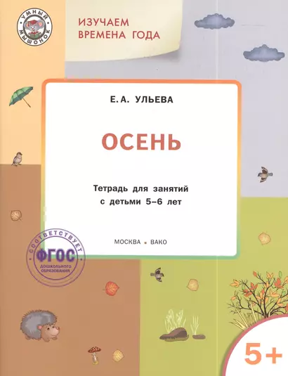 Изучаем времена года: Осень 5+. Тетрадь для занятий. ФГОС - фото 1