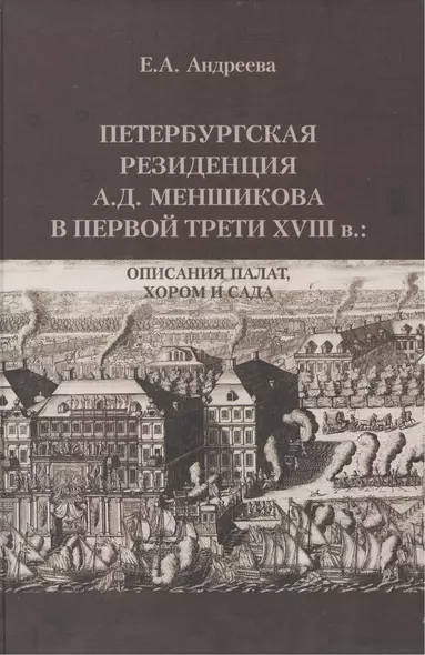 Петербургская резиденция А.Д. Меншикова в первой трети XVIII в.: Описания палат, хором и сада: Исследование и документы - фото 1