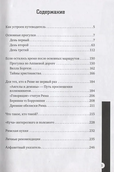 Рим за три дня Нескучный путеводитель (1000Бестселл) Джеро - фото 2