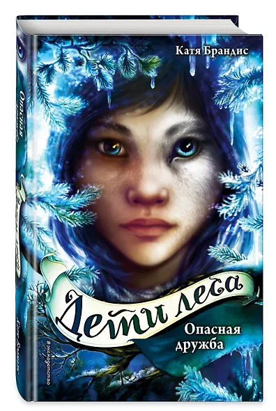 Дети леса. Опасная дружба (#2) - фото 3