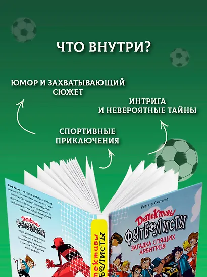 Детективы-футболисты. Загадка спящих арбитров - фото 6