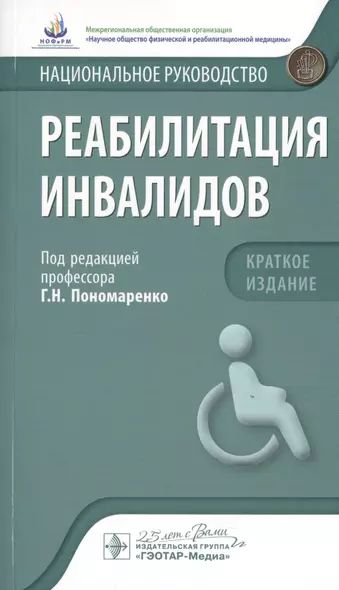 Реабилитация инвалидов. Краткое издание - фото 1