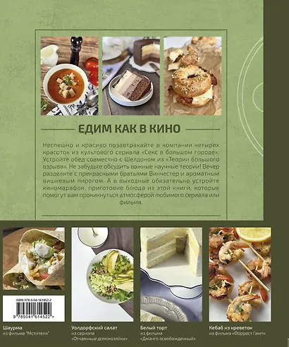 Едим как в кино. 50 рецептов из культовых фильмов и сериалов - фото 2