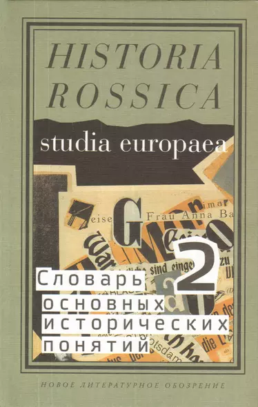 Словарь основных исторических понятий Т.2 (Historia Rossica) Зарецкий - фото 1