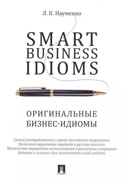 Smart Business Idioms. Оригинальные бизнес-идиомы. - фото 1