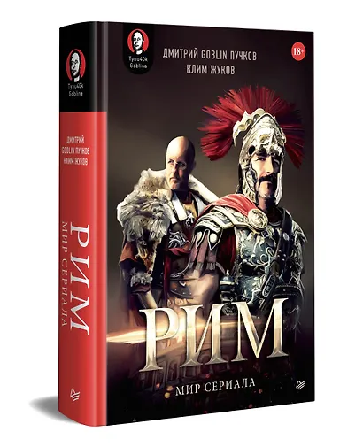 «Рим». Мир сериала - фото 2